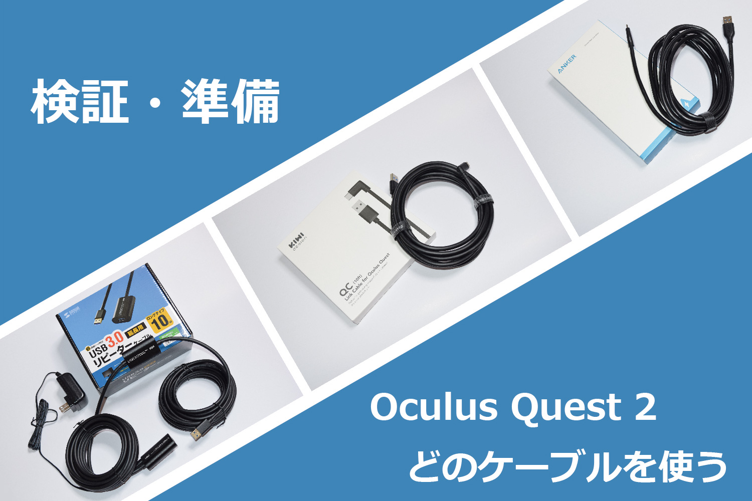 10mの延長を目論み、ケーブルはどれを使おうか。Oculus Quest 2を